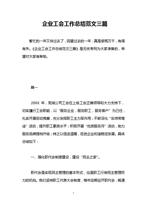 企业工会工作总结范文三篇