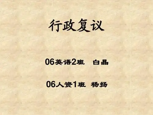 行政复议