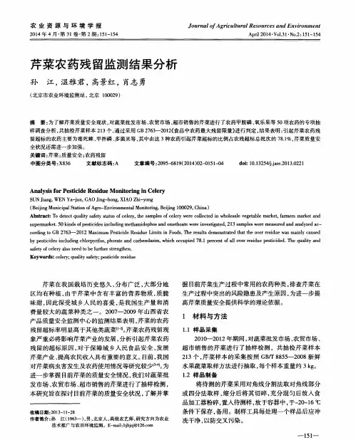 芹菜农药残留监测结果分析