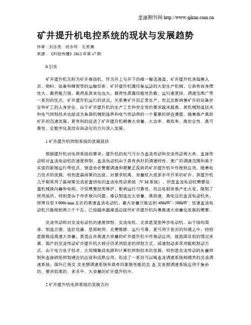 矿井提升机电控系统的现状与发展趋势