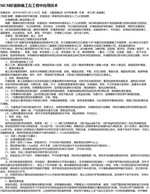 MCM软瓷砖施工在工程中应用技术