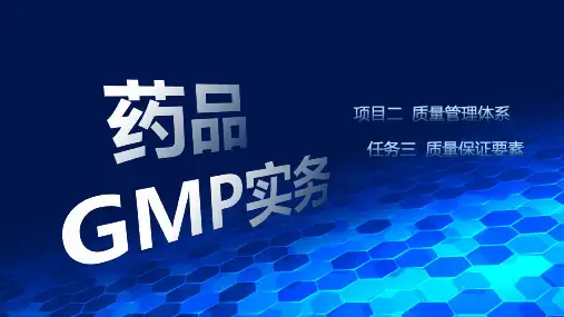 GMP-07-质量管理体系-质量保证要素(1)