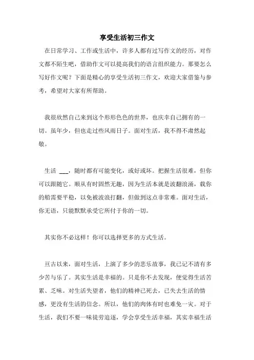 享受生活初三作文