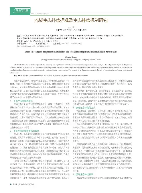 流域生态补偿标准及生态补偿机制研究