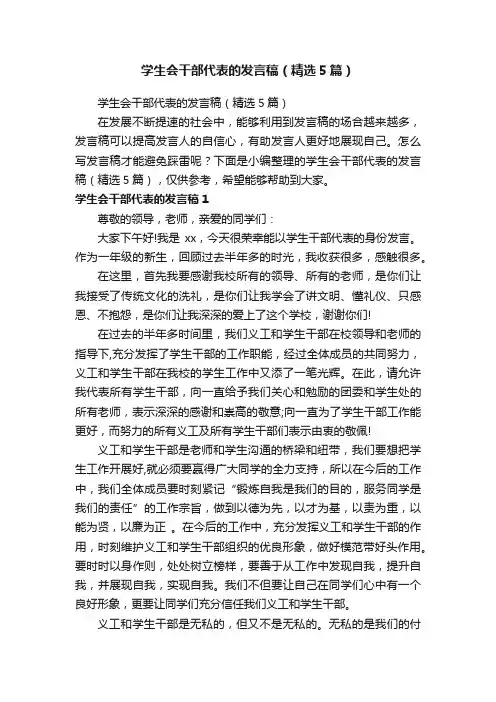 学生会干部代表的发言稿（精选5篇）