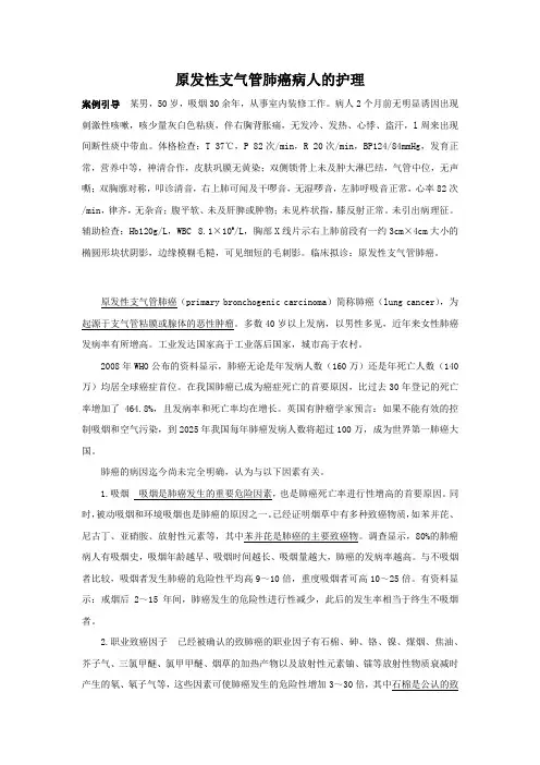 原发性支气管肺癌病人的护理