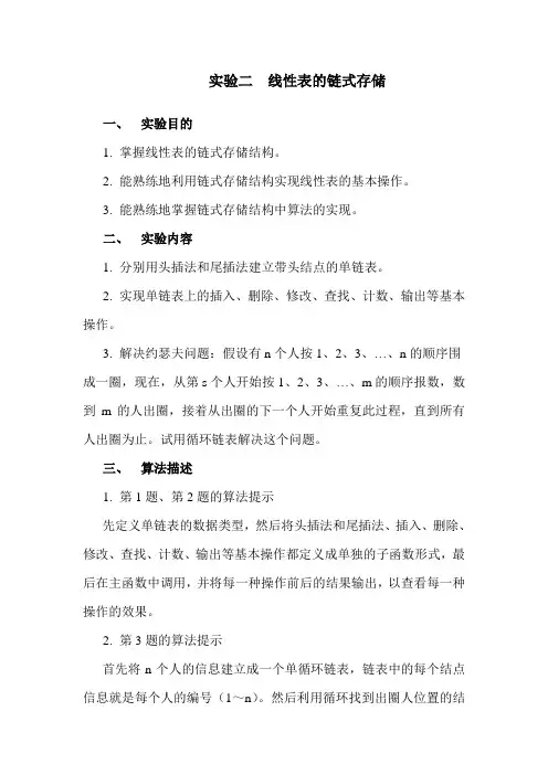 实验二  线性表的链式存储