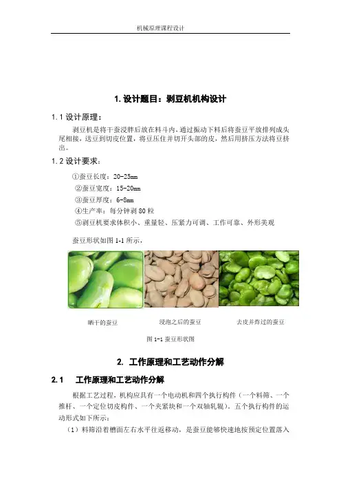 模板剥豆机机构脱皮机构设计