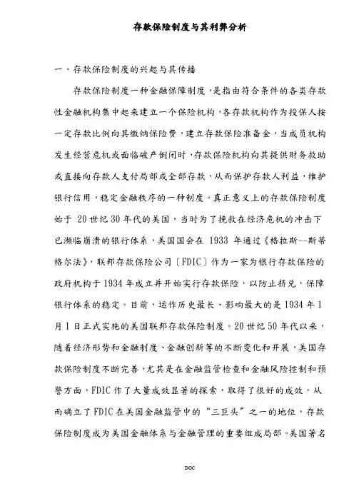 存款保险制度及其利弊分析