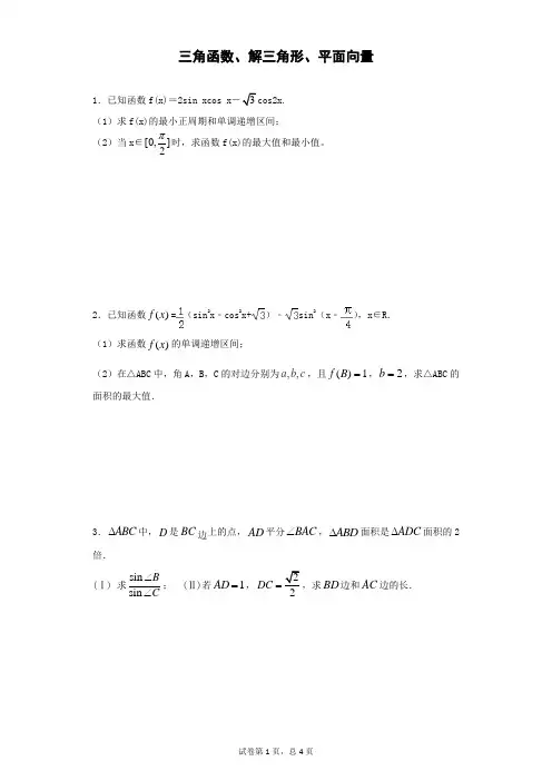 高考数学解答题专项练习：三角函数解三角形平面向量