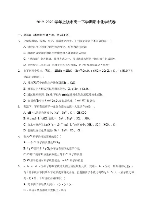 2019-2020学年上饶市高一下学期期中化学试卷(含答案解析)