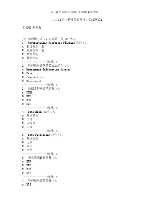 大工19春《管理信息系统》在线测试1满分答案