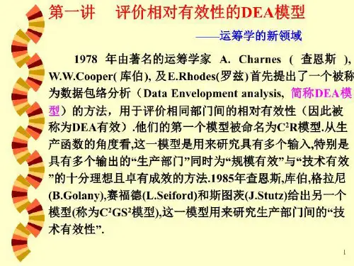 DEA模型-PPT