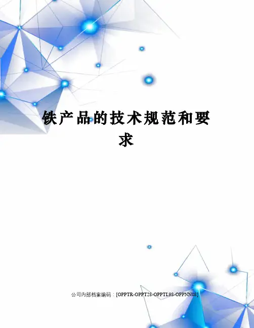 铁产品的技术规范和要求