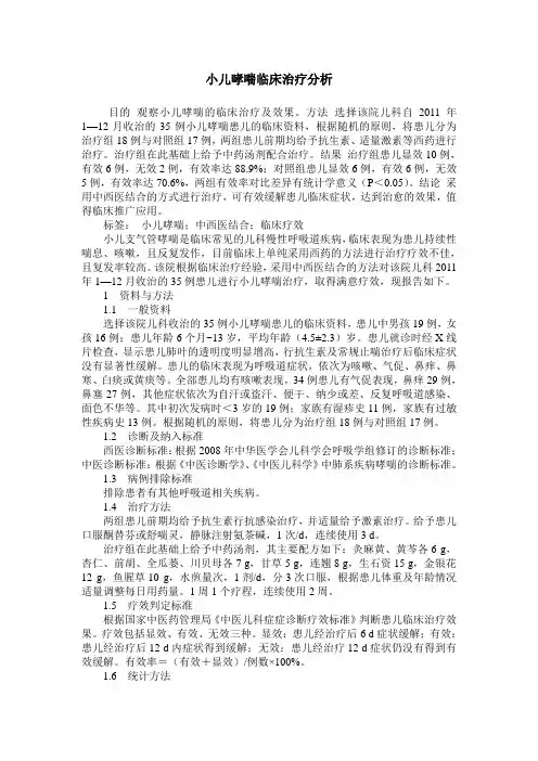 小儿哮喘临床治疗分析