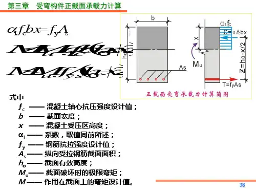 4.4单筋矩形截面受弯构件正截面承载力计算-PPT课件