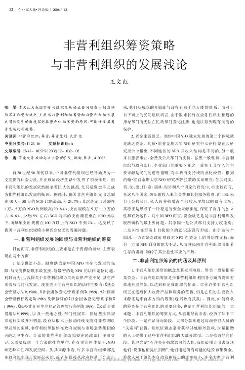 非营利组织筹资策略与非营利组织的发展浅论