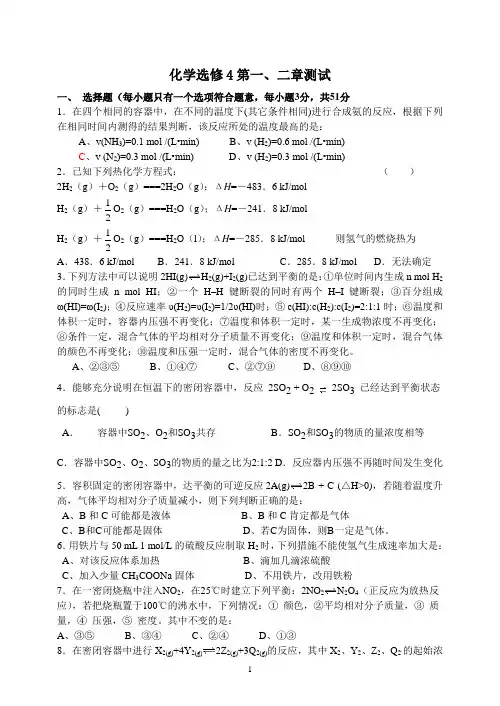2008人教版高二化学选修4 第一_二章月考测试卷