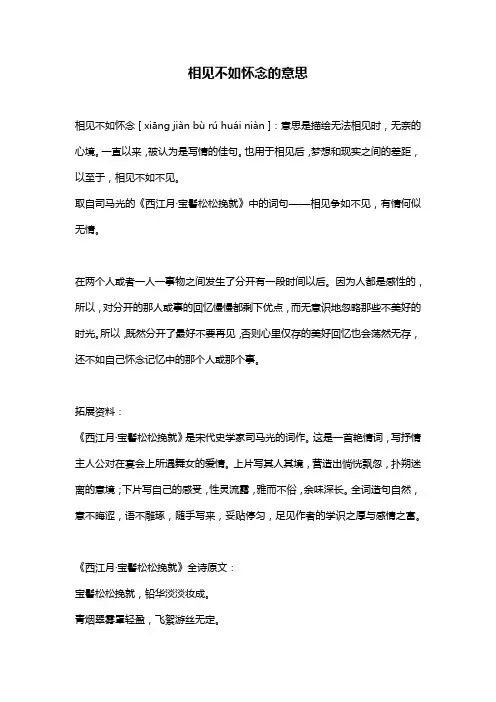 相见不如怀念的意思