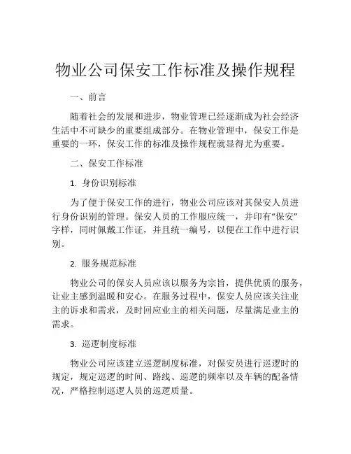 物业公司保安工作标准及操作规程