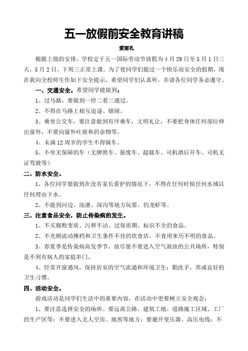 五一放假前学生安全教育讲稿