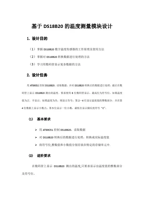 基于DS18B20的温度测量模块设计.doc