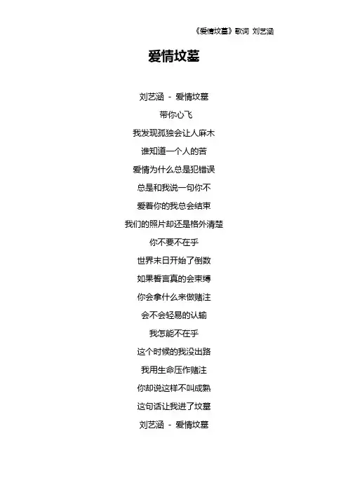 《爱情坟墓》歌词 刘艺涵