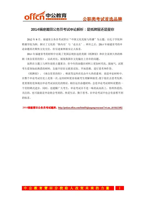 2014福建莆田公务员考试申论解析：是纸牌屋还是星你