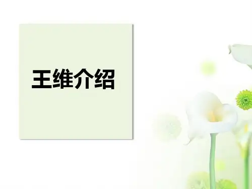 (完整版)山水诗人王维