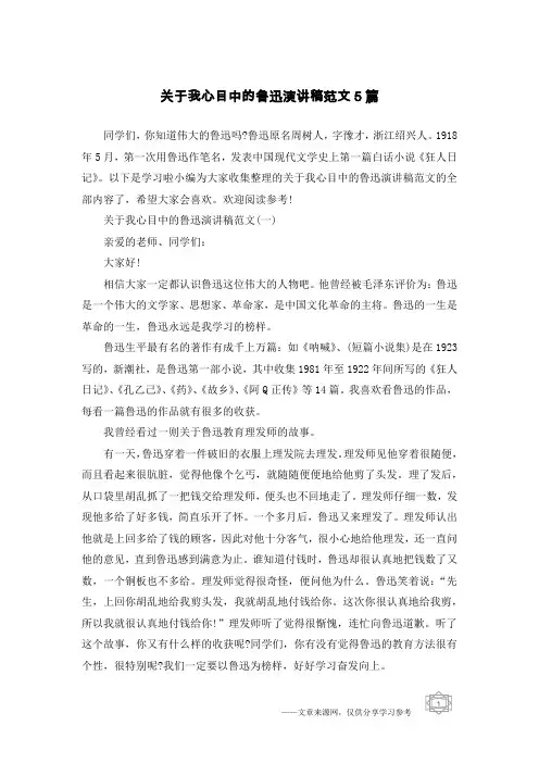 关于我心目中的鲁迅演讲稿范文5篇