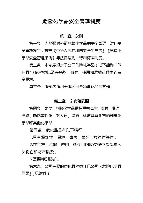 危险化学品安全管理制度