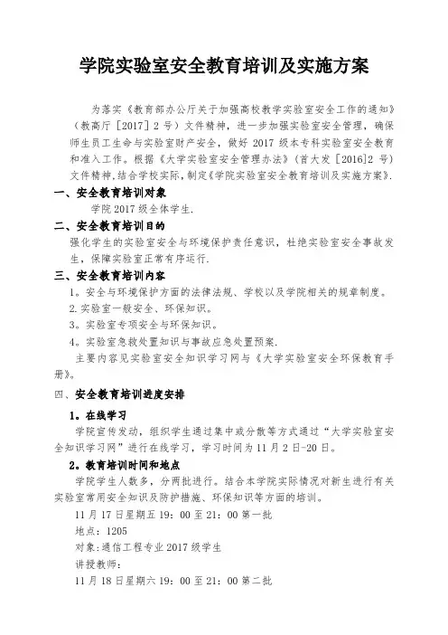 学院实验室安全教育培训及实施方案