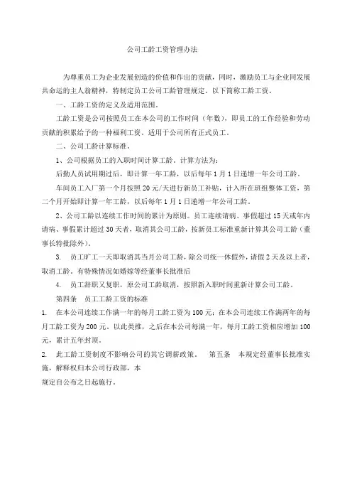 公司工龄工资管理办法