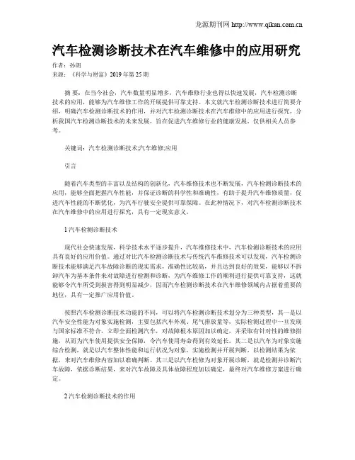 汽车检测诊断技术在汽车维修中的应用研究