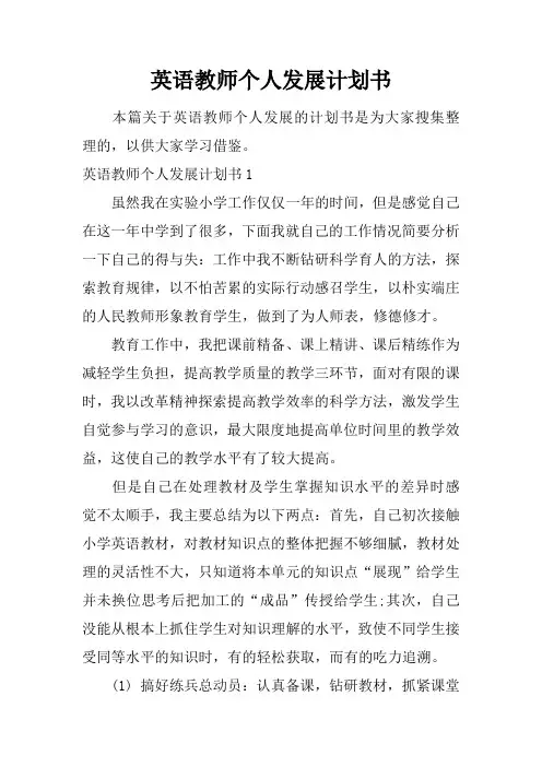 英语教师个人发展计划书