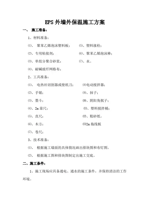 EPS外墙外保温施工方案