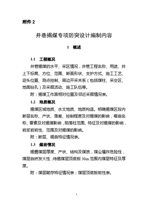 井巷揭煤专项防突设计编制内容