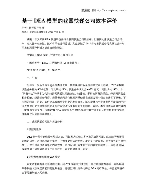 基于DEA模型的我国快递公司效率评价