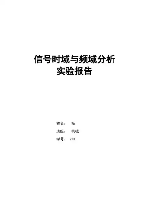 信号时域与频域分析