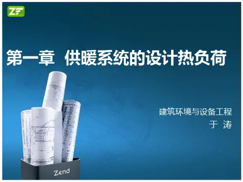 供热系统的设计热负荷(于)PPT课件