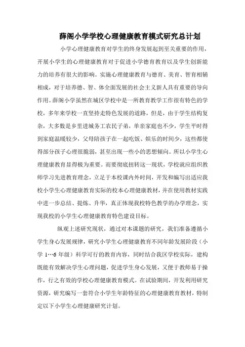 学校心理健康教育模式研究总计划