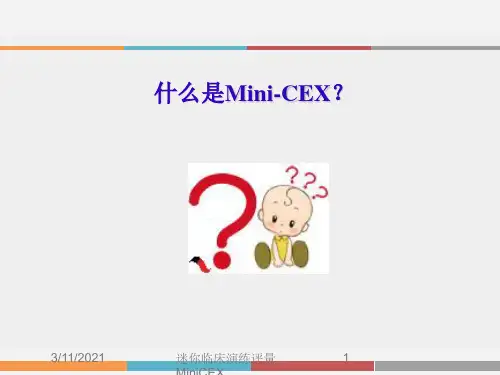 迷你临床演练评量MiniCEX培训课件
