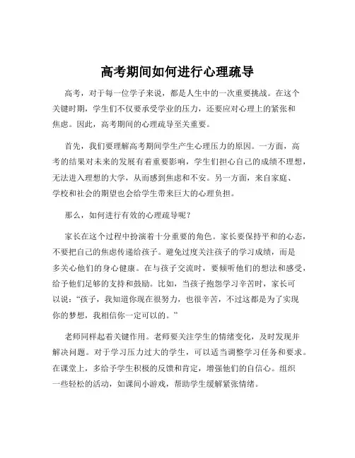 高考期间如何进行心理疏导
