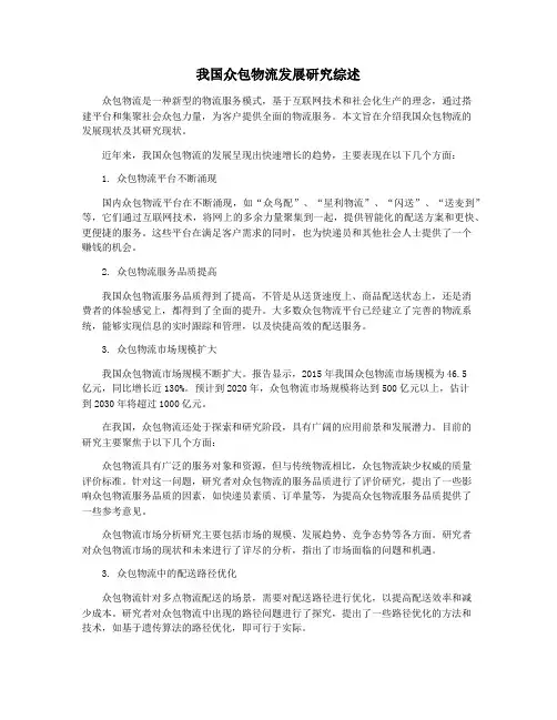 我国众包物流发展研究综述