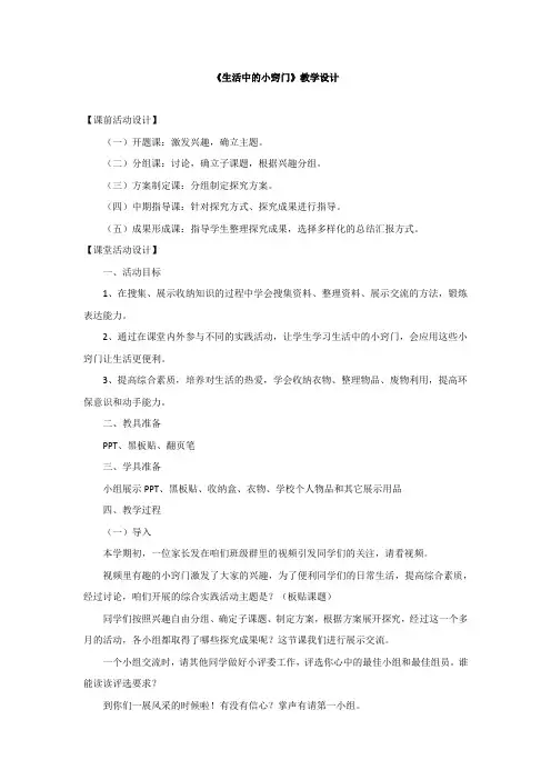 小学综合实践活动_生活中的小窍门教学设计学情分析教材分析课后反思