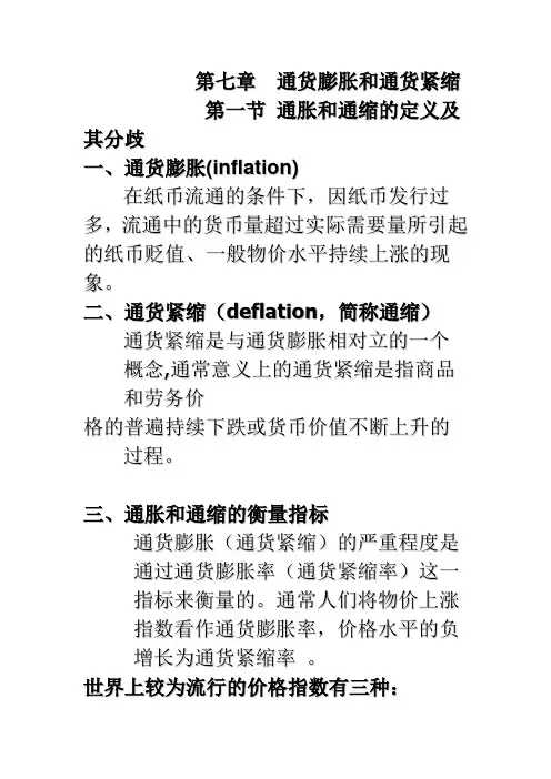 第七章--通货膨胀和通货紧缩