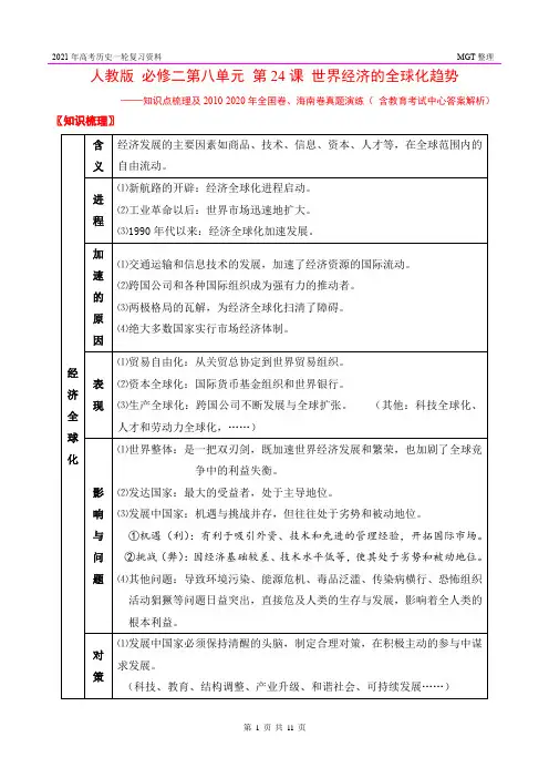 人教版 高中历史 必修二 第八单元 第24课 世界经济的全球化趋势 知识点及真题训练