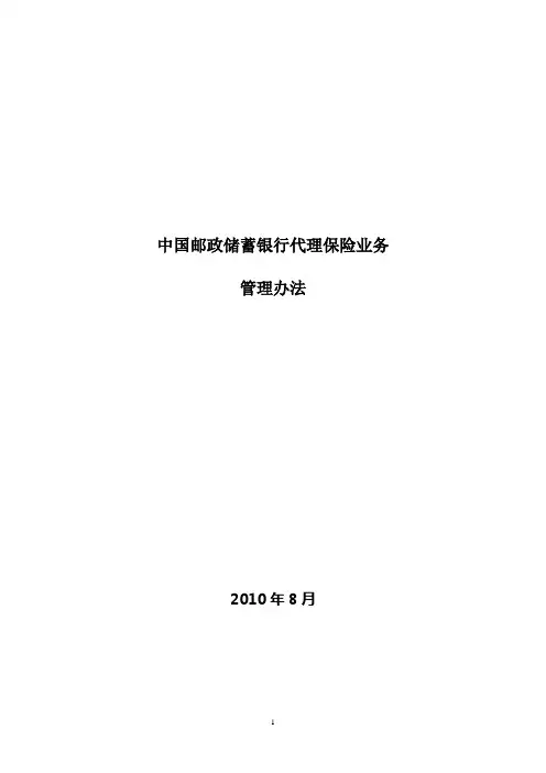 中国邮政储蓄银行代理保险业务管理办法