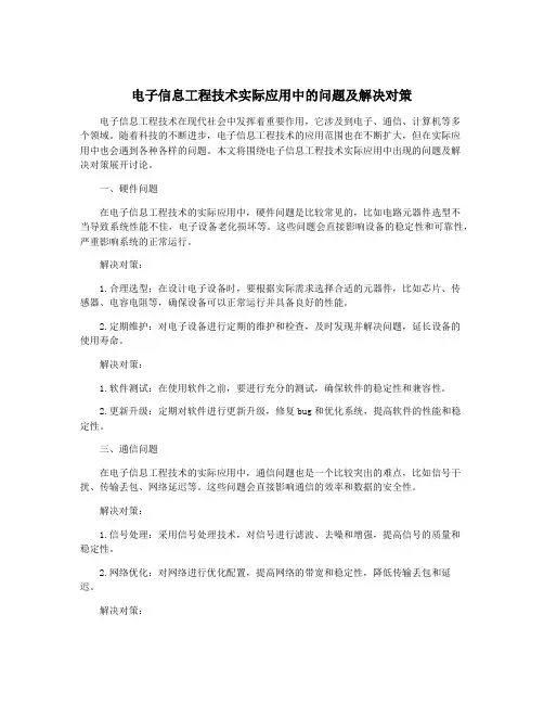 电子信息工程技术实际应用中的问题及解决对策 2