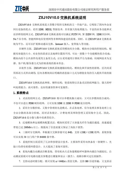 ZXJ10(V10)交换机系统篇 系统说明